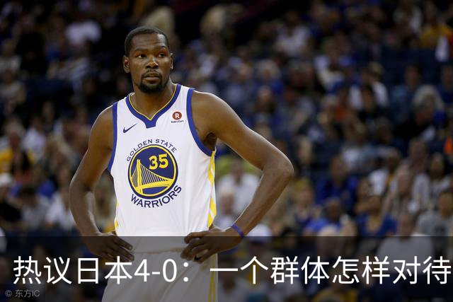 热议日本4-0：一个群体怎样对待足球 足球就怎样对待他们