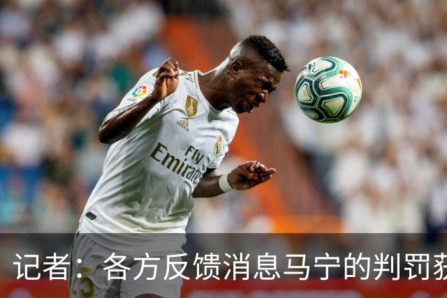 记者：各方反馈消息马宁的判罚获普遍认可 中国裁判未来前景可期